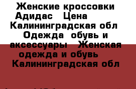 Женские кроссовки Адидас › Цена ­ 400 - Калининградская обл. Одежда, обувь и аксессуары » Женская одежда и обувь   . Калининградская обл.